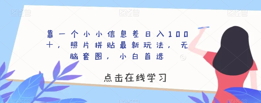 靠一个小小信息差日入100＋，照片拼贴最新玩法，无脑套图，小白首选_80楼网创