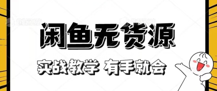 新手必看！实战闲鱼教程，看完有手就会做闲鱼无货源！_80楼网创