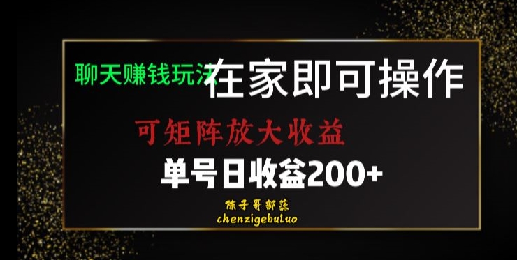 靠聊天赚钱，在家就能做，可矩阵放大收益，单号日利润200+美滋滋_80楼网创