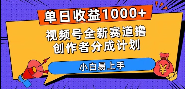 单日收益1000+，视频号全新赛道撸创作者分成计划，小白易上手_80楼网创