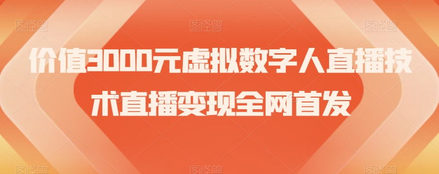 价值3000元虚拟数字人直播技术直播变现全网首发_80楼网创