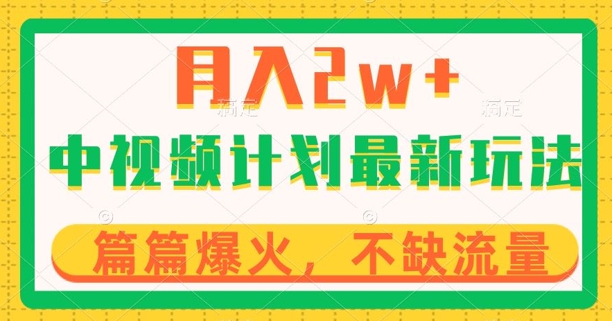 中视频计划全新玩法，月入2w+，收益稳定，几分钟一个作品，小白也可入局_80楼网创