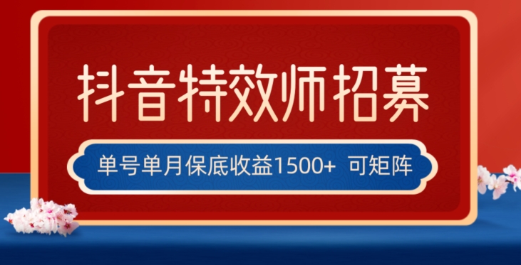 全网首发抖音特效师最新玩法，单号保底收益1500+，可多账号操作，每天操作十分钟_80楼网创