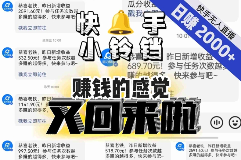 【无人直播】单号日入2000+，可矩阵、可放大，快手无人直播小铃铛，让狂赚的感觉又回来了！_80楼网创