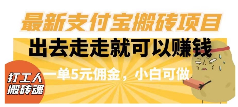 闲得无聊出去走走就可以赚钱，最新支付宝搬砖项目，一单5元佣金，小白可做_80楼网创