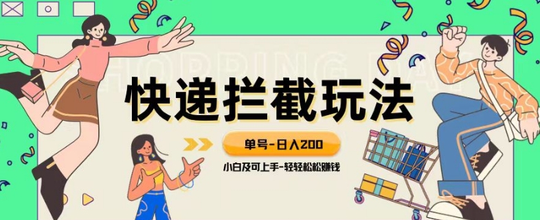 蓝海项目【快递拦截退款玩法】单号-日入200+小白轻松上手喂饭级教程_80楼网创