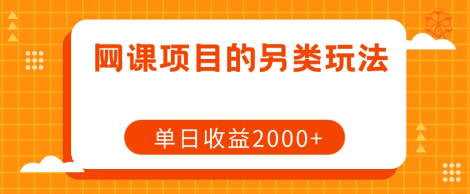 网课项目的另类玩法，单日收益2000+_80楼网创