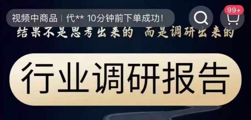 行业调研报告，结果不是思考出来的而是调研出来的_80楼网创