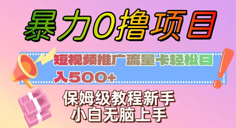 暴力0撸项目：短视频推广流量卡轻松日入500+，保姆级教程新手小白无脑上手_80楼网创