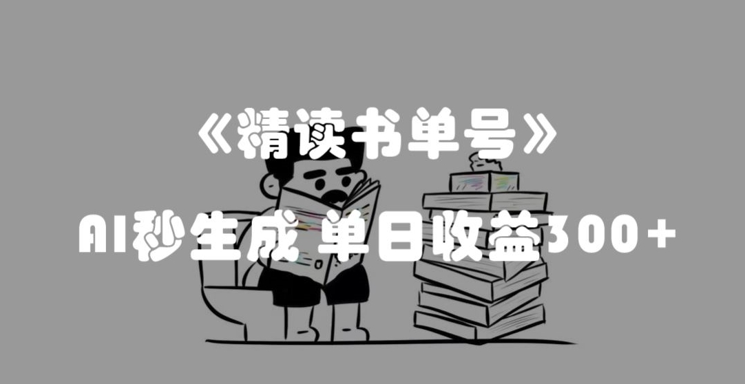 最新流量密码，精读书单号，AI秒生成，单日收益300+_80楼网创