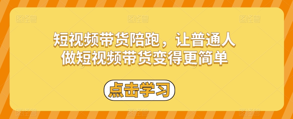 短视频带货陪跑，让普通人做短视频带货变得更简单_80楼网创