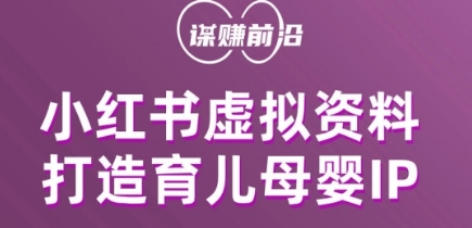 小红书虚拟资料项目，打造育儿母婴IP，多种变现方式_80楼网创