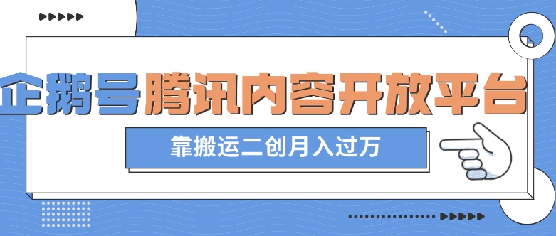 最新蓝海项目，企鹅号腾讯内容开放平台项目，靠搬运二创月入过万_80楼网创