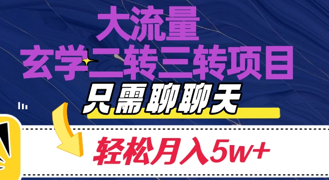 大流量国学二转三转暴利项目，聊聊天轻松月入5W+_80楼网创