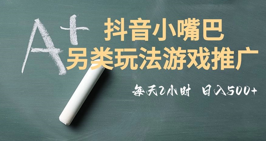 市面收费2980元抖音小嘴巴游戏推广的另类玩法，低投入，收益高，操作简单，人人可做_80楼网创