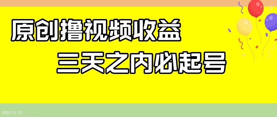 最新撸视频收益，三天之内必起号，一天保底100+_80楼网创