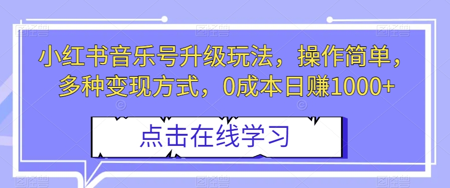 小红书音乐号升级玩法，操作简单，多种变现方式，0成本日赚1000+_80楼网创