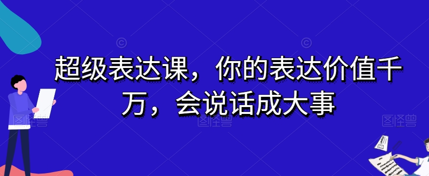 超级表达课，你的表达价值千万，会说话成大事_80楼网创