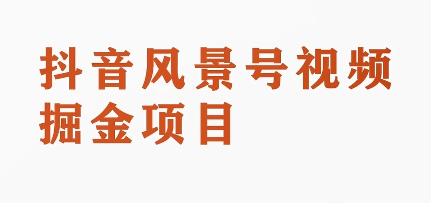 黄岛主副业拆解：抖音风景号视频变现副业项目，一条龙玩法分享给你_80楼网创