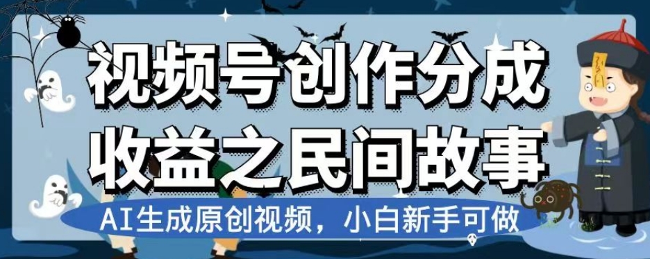 视频号创作分成收益之民间故事，AI生成原创视频，小白新手可做_80楼网创