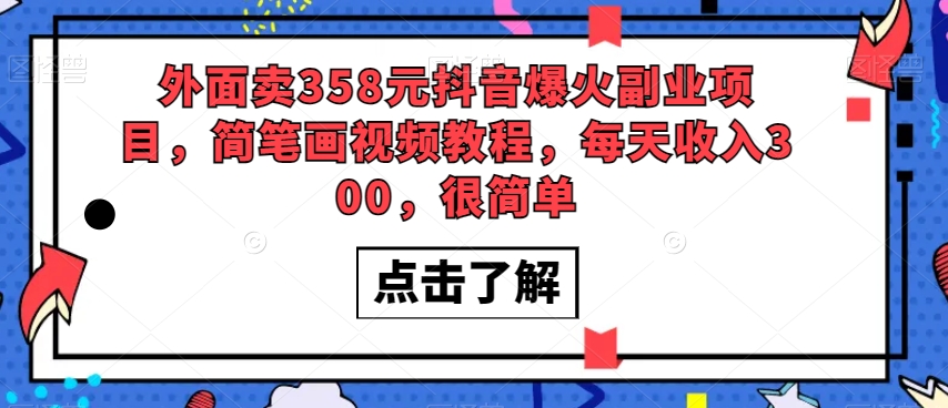 外面卖358元抖音爆火副业项目，简笔画视频教程，每天收入300，很简单_80楼网创