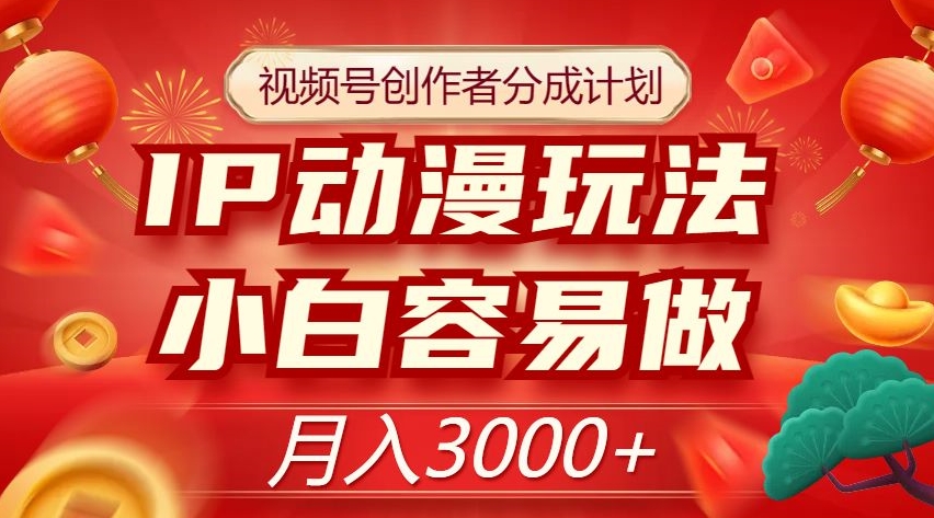 视频号创作者分成计划，IP动漫玩法，小白容易做，月入3000+_80楼网创