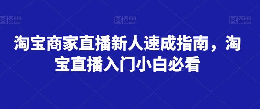 淘宝商家直播新人速成指南，淘宝直播入门小白必看_80楼网创