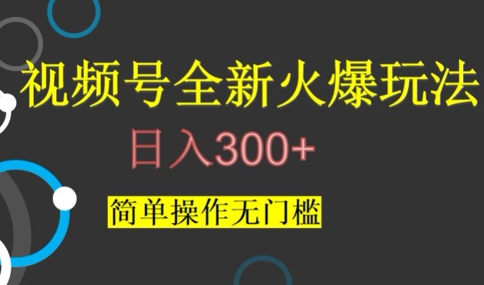 视频号最新爆火玩法，日入300+，简单操作无门槛_80楼网创