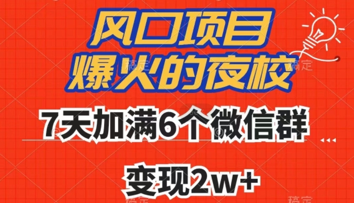 全网首发，爆火的夜校，7天加满6个微信群，变现2w+_80楼网创