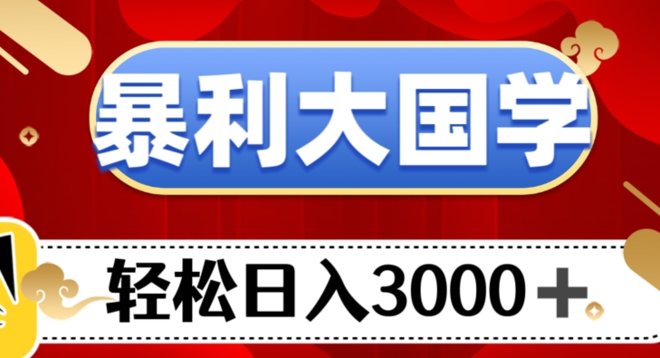 暴利大国学项目，轻松日入3000+_80楼网创