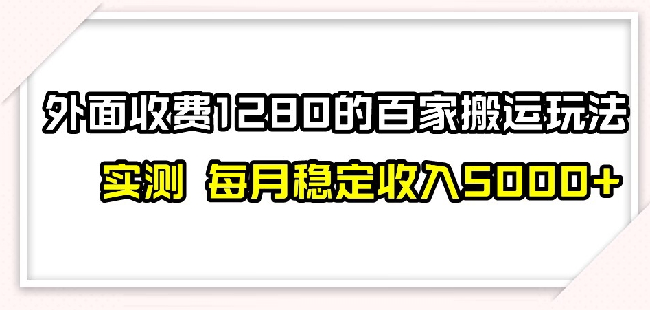 百家号搬运新玩法，实测不封号不禁言，日入300+_80楼网创