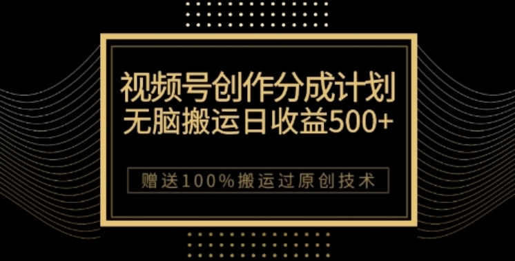 视频号分成计划与私域双重变现，纯搬运无技术，日入3~5位数_80楼网创