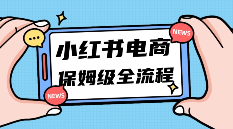 月入5w小红书掘金电商，11月最新玩法，实现弯道超车三天内出单，小白新手也能快速上手_80楼网创