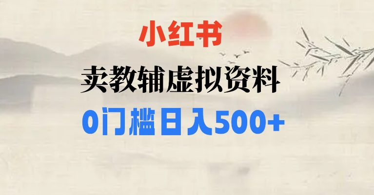 小红书卖小学辅导资料，条条爆款笔记，0门槛日入500_80楼网创