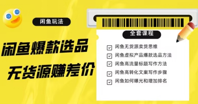 闲鱼无货源赚差价进阶玩法，爆款选品，资源寻找，引流变现全套教程（11节课）_80楼网创