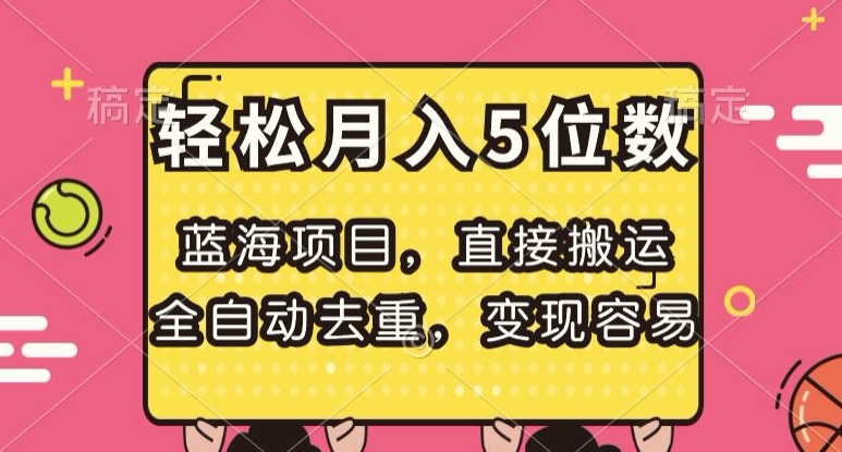 蓝海项目，直接搬运，全自动去重，变现容易，轻松月入5位数_80楼网创