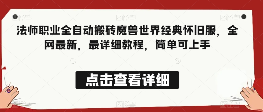 法师职业全自动搬砖魔兽世界经典怀旧服，全网最新，最详细教程，简单可上手_80楼网创