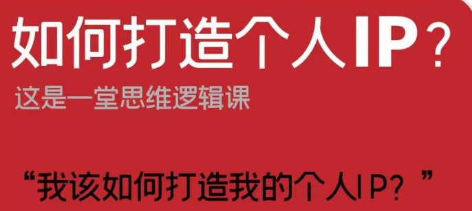 如何打造个人IP？这是一堂思维逻辑课“我该如何打造我的个人IP？”_80楼网创