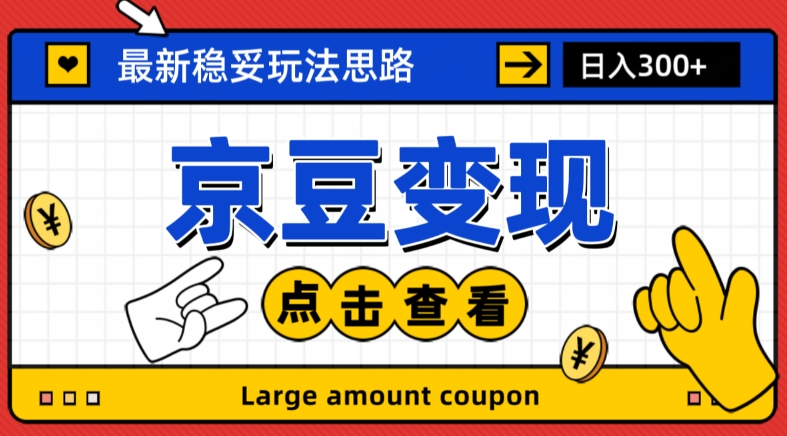 最新思路京豆变现玩法，课程详细易懂，小白可上手操作_80楼网创