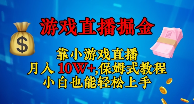 靠小游戏直播，日入3000+，保姆式教程，小白也能轻松上手_80楼网创