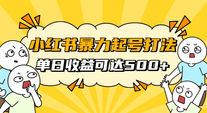 小红书暴力起号秘籍，11月最新玩法，单天变现500+，素人冷启动自媒体创业_80楼网创