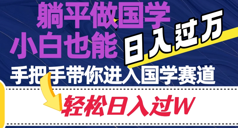 躺平做国学，小白也能日入过万，手把手带你进入国学赛道_80楼网创