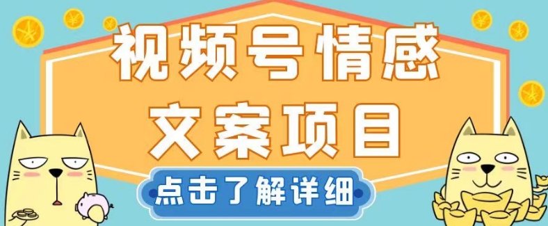 视频号情感文案项目，简单操作，新手小白轻松上手日入200+_80楼网创