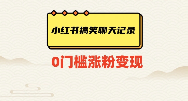 小红书搞笑聊天记录快速爆款变现项目100+_80楼网创