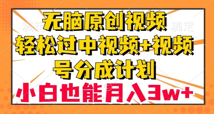 无脑原创视频，轻松过中视频+视频号分成计划，小白也能月入3w+_80楼网创