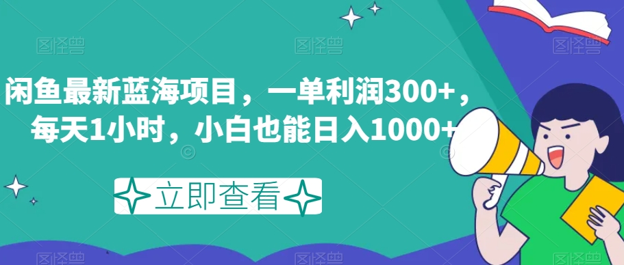 闲鱼最新蓝海项目，一单利润300+，每天1小时，小白也能日入1000+_80楼网创