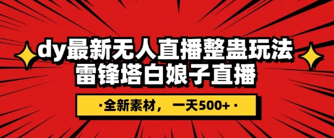 抖音目前最火的整蛊直播无人玩法，雷峰塔白娘子直播，全网独家素材+搭建教程，日入500+_80楼网创