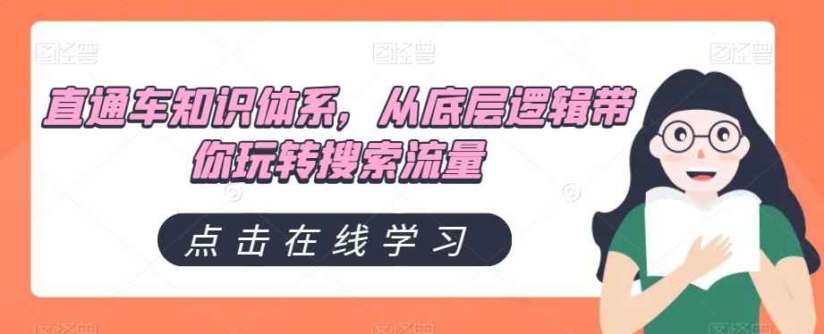 直通车知识体系，从底层逻辑带你玩转搜索流量_80楼网创