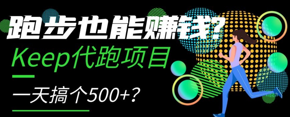 跑步也能赚钱？Keep代跑项目，一天搞个500+_80楼网创