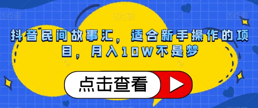 抖音民间故事汇，适合新手操作的项目，月入10W不是梦_80楼网创